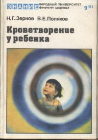 cover of the book Кроветворение у ребёнка