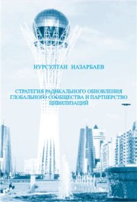 cover of the book Стратегия радикального обновления глобального сообщества и партнерство цивилизаций