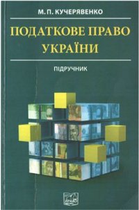 cover of the book Податкове право України (оброблене)