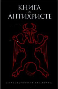 cover of the book Книга об антихристе. Антология