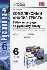 cover of the book Комплексный анализ текста. Рабочая тетрадь по русскому языку. 6 класс