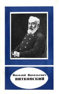 cover of the book Василий Васильевич Витковский (1856-1924)