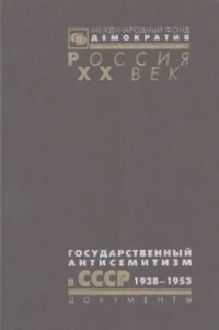 cover of the book Государственный антисемитизм в СССР. От начала до кульминации. 1938 - 1953 гг