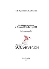 cover of the book Создание запросов в Microsoft SQL Server 2008