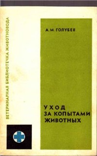 cover of the book Уход за копытами животных