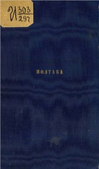 cover of the book Достопримечательности Полтавы. Воспоминания о Полтавской битве, открытие памятника Петру Великому в 1849 году и Шведская могила в Полтаве