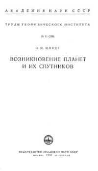 cover of the book Возникновение планет и их спутников