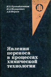 cover of the book Явления переноса в процессах химической технологии