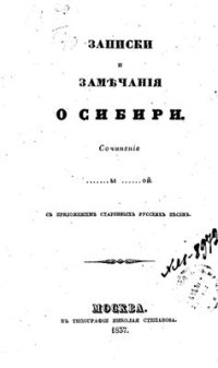 cover of the book Записки и замечания о Сибири. С приложением старинных русских песен