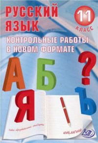 cover of the book Русский язык. 11 класс. Контрольные работы в новом формате