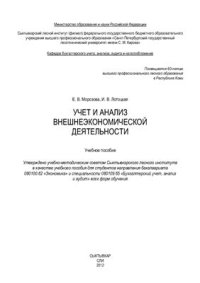 cover of the book Учет и анализ внешнеэкономической деятельности