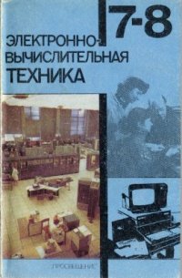 cover of the book Электронно-вычислительная техника. 7-8 класс