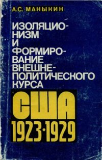 cover of the book Изоляционизм и формирование внешнеполитического курса США (1923-1929)