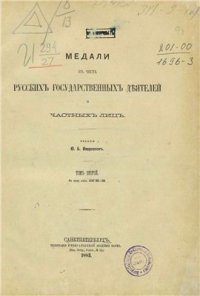 cover of the book Медали в честь русских государственных деятелей и частных лиц Том 2