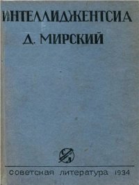 cover of the book Интеллиджентсиа