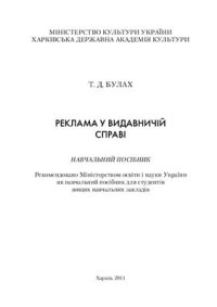 cover of the book Реклама у видавничій справі