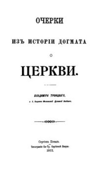 cover of the book Очерки из истории догмата о Церкви