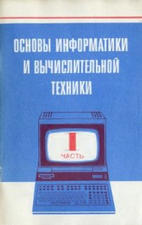 cover of the book Основы информатики и вычислительной техники