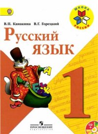 cover of the book Русский язык. 1 класс