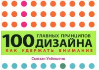 cover of the book 100 главных принципов дизайна