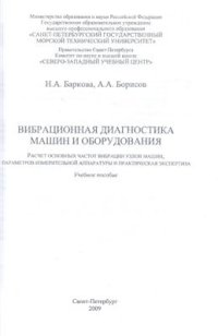 cover of the book Вибрационная диагностика машин и оборудования. Расчет основных частей вибрации узлов машин, параметров измерительной аппаратуры и практическая экспертиза