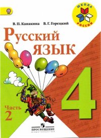 cover of the book Русский язык. 4 класс. Часть 2