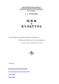 cover of the book Миф и культура: Учебно-методическое пособие