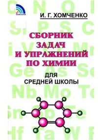 cover of the book Сборник задач и упражнений по химии для средней школы