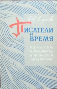 cover of the book Писатель и время. Реализм и модернизм в японской литературе