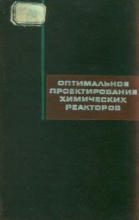 cover of the book Оптимальное проектирование химических реакторов