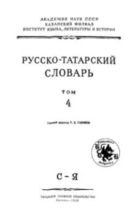 cover of the book Русско-татарский словарь. Том 4, С-Я
