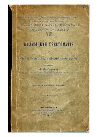 cover of the book Калмыцкая хрестоматия