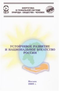 cover of the book Устойчивое развитие и национальное богатство России