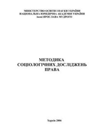 cover of the book Методика соціологічних досліджень права