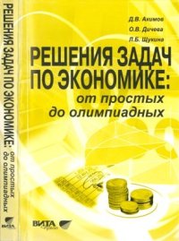 cover of the book Решения задач по экономике: от простых до олимпиадных