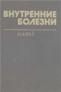 cover of the book Внутренние болезни. В 10 книгах. Книга 1