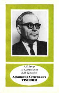 cover of the book Афанасий Семенович Трошин (1912-1985)