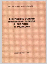 cover of the book Физические основы применения лазеров в биологии и медицине