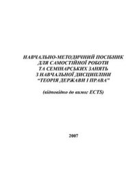 cover of the book Навчально-методичний посібник для самостійної роботи та семінарських занять з навчальної дисципліни Теорія держави і права (відповідно до вимог ECTS)