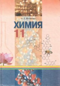 cover of the book Химия. 11 класс: уровень стандарта