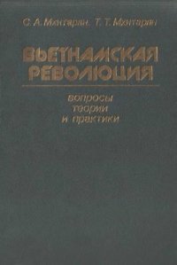 cover of the book Вьетнамская революция: вопросы теории и практики