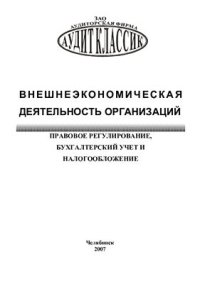 cover of the book Внешнеэкономическая деятельность: правовое регулирование, бухгалтерский учет и налогообложение