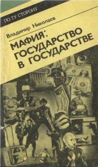 cover of the book Мафия: государство в государстве