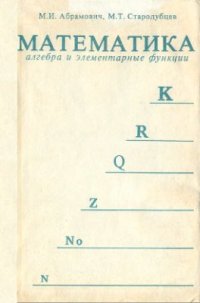 cover of the book Математика (алгебра и элементарные функции)