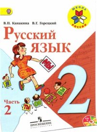 cover of the book Русский язык. 2 класс. Часть 2