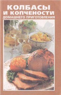 cover of the book Колбасы и копчености домашнего приготовления