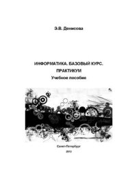 cover of the book Информатика. Базовый курс. Практикум