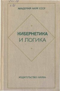 cover of the book Кибернетика и логика