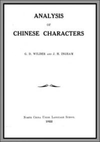 cover of the book Analysis of Chinese characters