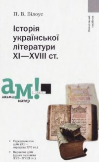 cover of the book Історія української літератури XI-XVIII ст